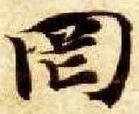 罔毛笔楷书写法,摘自隋智永真草千字文