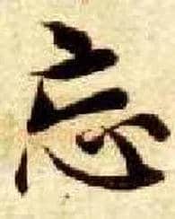 忘毛笔楷书写法,摘自隋智永真草千字文