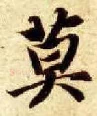 莫毛笔楷书写法,摘自隋智永真草千字文