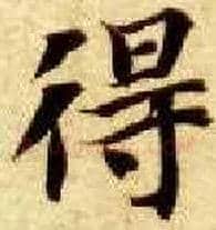 得毛笔楷书写法,摘自隋智永真草千字文