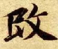改毛笔楷书写法,摘自隋智永真草千字文