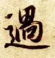 過毛笔楷书写法,摘自隋智永真草千字文