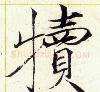犢字赵佶毛笔瘦金体书法写法,摘自赵佶毛笔瘦金体书法作品