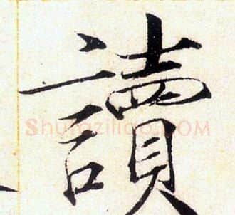 讀字赵佶毛笔瘦金体书法写法,摘自赵佶毛笔瘦金体书法作品
