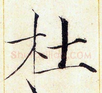 杜字赵佶毛笔瘦金体书法写法,摘自赵佶毛笔瘦金体书法作品