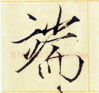 端字赵佶毛笔瘦金体书法写法,摘自赵佶毛笔瘦金体书法作品