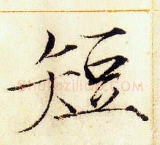 短字赵佶毛笔瘦金体书法写法,摘自赵佶毛笔瘦金体书法作品