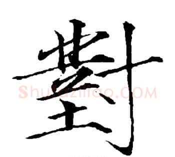 对字赵佶毛笔瘦金体书法写法,摘自赵佶毛笔瘦金体书法作品