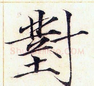 對字赵佶毛笔瘦金体书法写法,摘自赵佶毛笔瘦金体书法作品