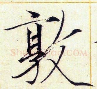 敦字赵佶毛笔瘦金体书法写法,摘自赵佶毛笔瘦金体书法作品