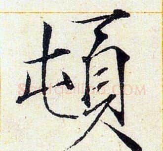 頓字赵佶毛笔瘦金体书法写法,摘自赵佶毛笔瘦金体书法作品