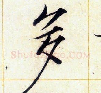多字赵佶毛笔瘦金体书法写法,摘自赵佶毛笔瘦金体书法作品
