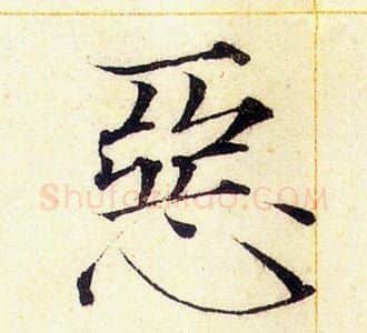 惡字赵佶毛笔瘦金体书法写法,摘自赵佶毛笔瘦金体书法作品