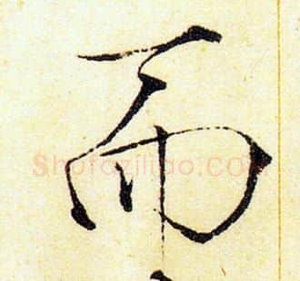 而字赵佶毛笔瘦金体书法写法,摘自赵佶毛笔瘦金体书法作品