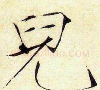 兒字赵佶毛笔瘦金体书法写法,摘自赵佶毛笔瘦金体书法作品