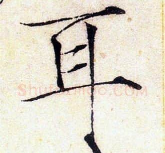 耳字赵佶毛笔瘦金体书法写法,摘自赵佶毛笔瘦金体书法作品