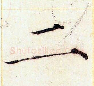 二字赵佶毛笔瘦金体书法写法,摘自赵佶毛笔瘦金体书法作品