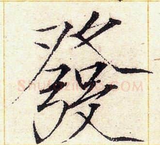 發字赵佶毛笔瘦金体书法写法,摘自赵佶毛笔瘦金体书法作品