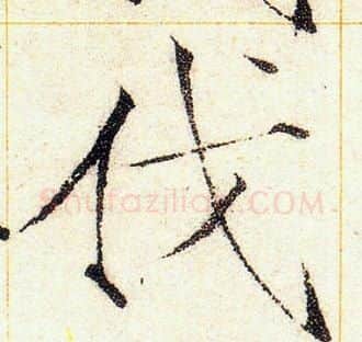 伐字赵佶毛笔瘦金体书法写法,摘自赵佶毛笔瘦金体书法作品