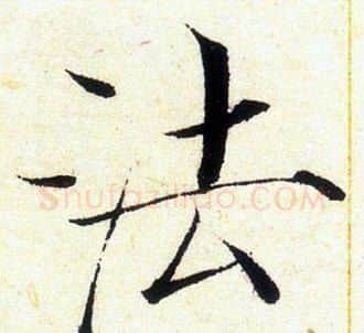 法字赵佶毛笔瘦金体书法写法,摘自赵佶毛笔瘦金体书法作品