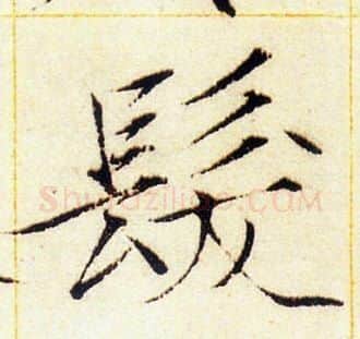 髮字赵佶毛笔瘦金体书法写法,摘自赵佶毛笔瘦金体书法作品