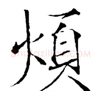 烦字赵佶毛笔瘦金体书法写法,摘自赵佶毛笔瘦金体书法作品