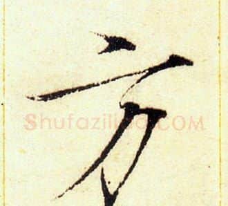 方字赵佶毛笔瘦金体书法写法,摘自赵佶毛笔瘦金体书法作品