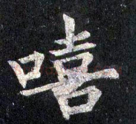 嘻字裴休毛笔楷书书法写法,摘自圭峰禅师碑