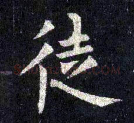 徙字裴休毛笔楷书书法写法,摘自圭峰禅师碑