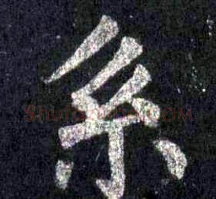 系字裴休毛笔楷书书法写法,摘自圭峰禅师碑