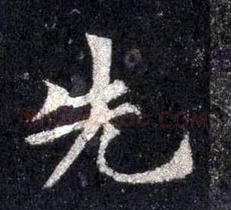 先字裴休毛笔楷书书法写法,摘自圭峰禅师碑