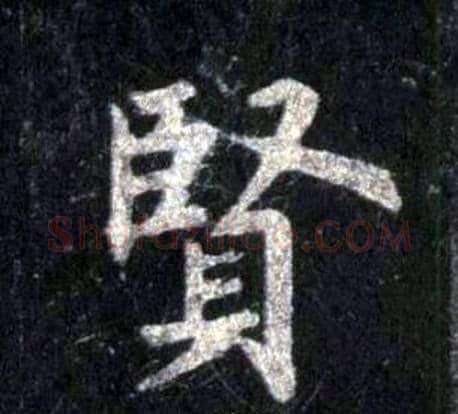 賢字裴休毛笔楷书书法写法,摘自圭峰禅师碑