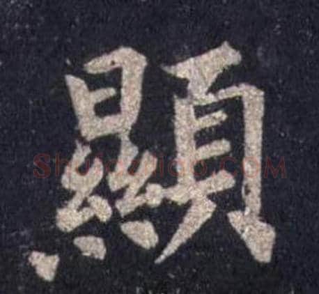 顯字裴休毛笔楷书书法写法,摘自圭峰禅师碑