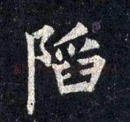 陷字裴休毛笔楷书书法写法,摘自圭峰禅师碑