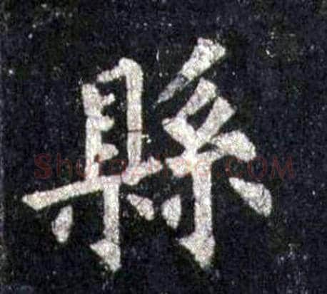 縣字裴休毛笔楷书书法写法,摘自圭峰禅师碑