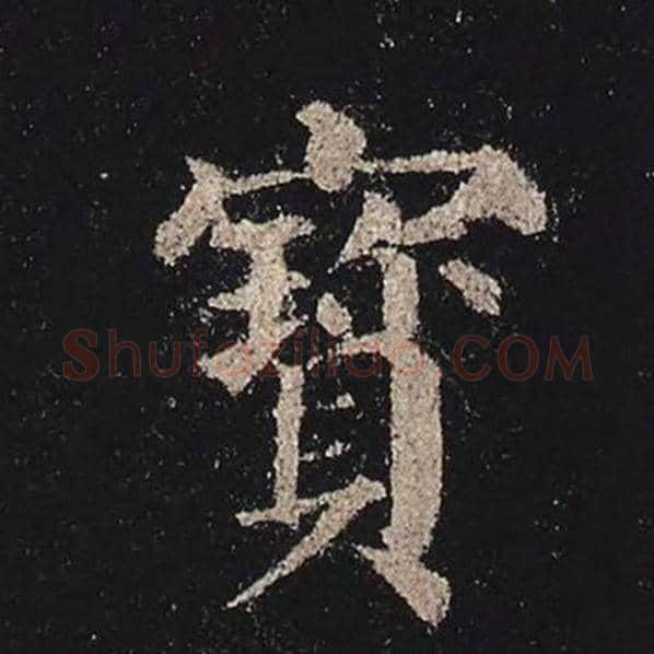 颜真卿毛笔楷书宝字的写法,摘自颜真卿书法作品多宝塔碑