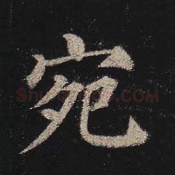 颜真卿毛笔楷书宛字的写法,摘自颜真卿书法作品多宝塔碑