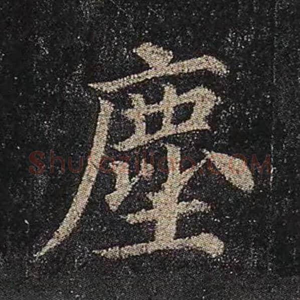 颜真卿毛笔楷书尘字的写法,摘自颜真卿书法作品多宝塔碑