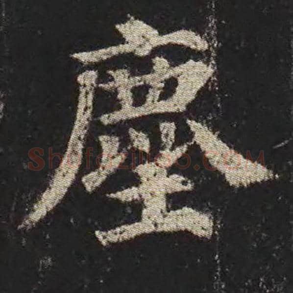 颜真卿毛笔楷书尘字的写法,摘自颜真卿书法作品多宝塔碑