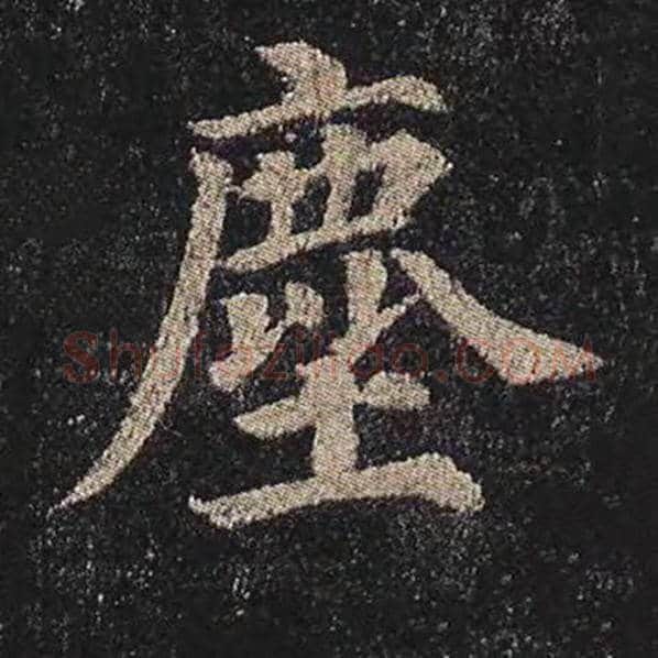 颜真卿毛笔楷书尘字的写法,摘自颜真卿书法作品多宝塔碑
