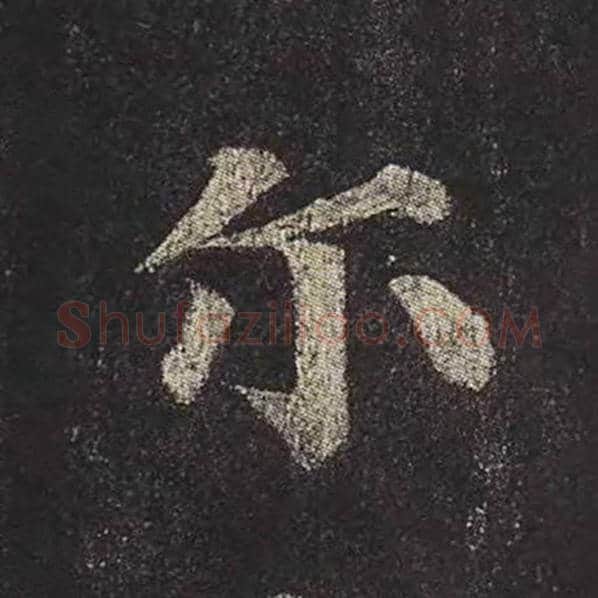 颜真卿毛笔楷书尔字的写法,摘自颜真卿书法作品多宝塔碑