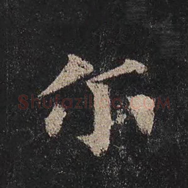 颜真卿毛笔楷书尔字的写法,摘自颜真卿书法作品多宝塔碑