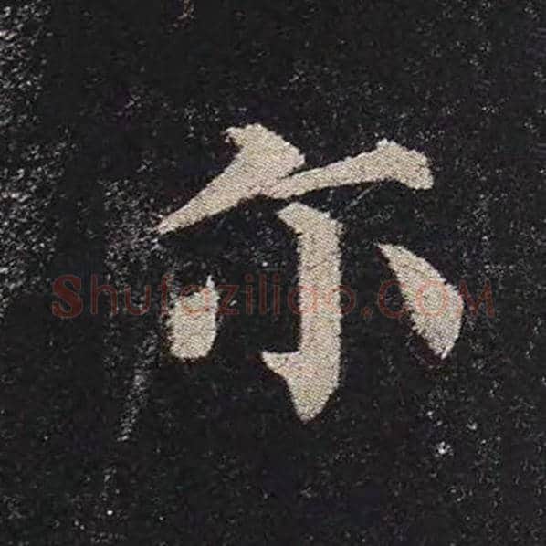 颜真卿毛笔楷书尔字的写法,摘自颜真卿书法作品多宝塔碑