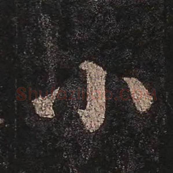 颜真卿毛笔楷书小字的写法,摘自颜真卿书法作品多宝塔碑
