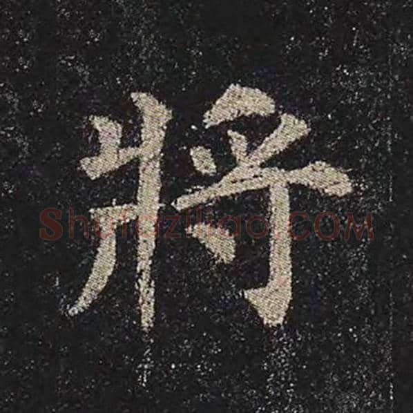 颜真卿毛笔楷书将字的写法,摘自颜真卿书法作品多宝塔碑