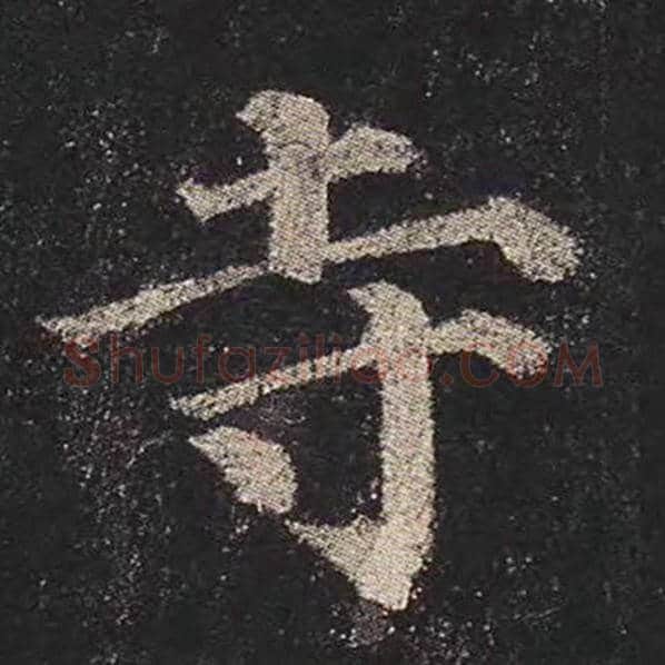 颜真卿毛笔楷书寺字的写法,摘自颜真卿书法作品多宝塔碑