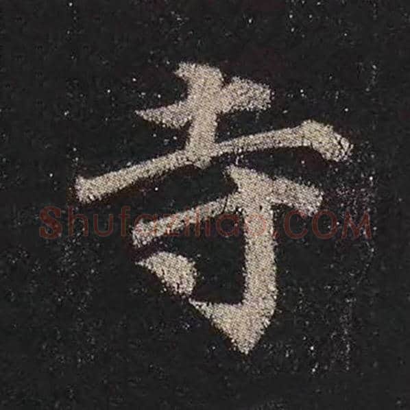 颜真卿毛笔楷书寺字的写法,摘自颜真卿书法作品多宝塔碑