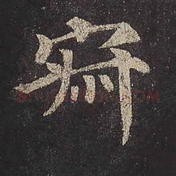 颜真卿毛笔楷书寂字的写法,摘自颜真卿书法作品多宝塔碑