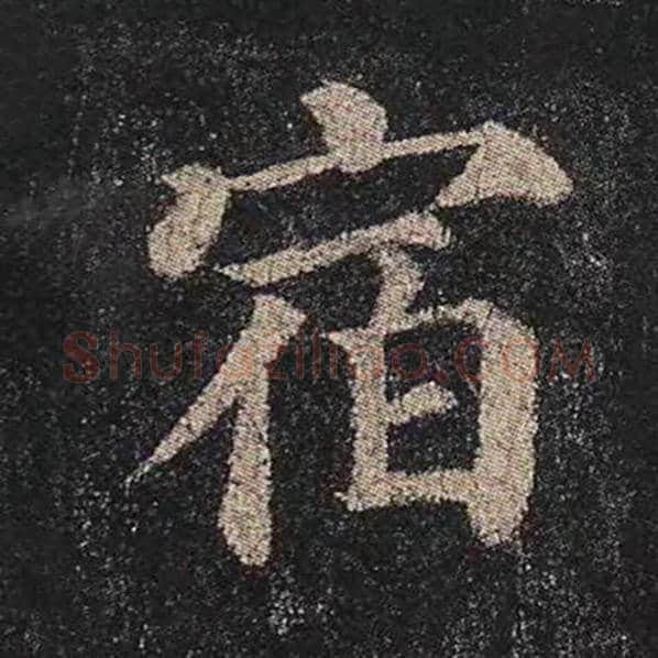 颜真卿毛笔楷书宿字的写法,摘自颜真卿书法作品多宝塔碑