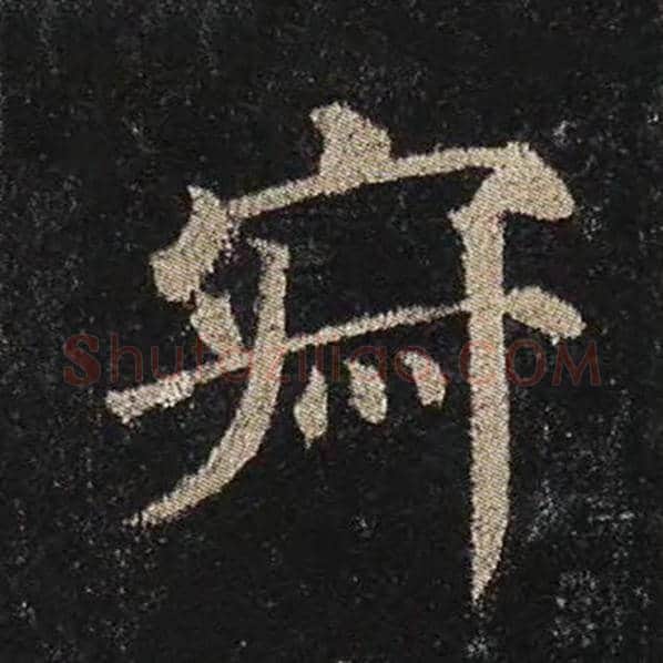 颜真卿毛笔楷书寂字的写法,摘自颜真卿书法作品多宝塔碑